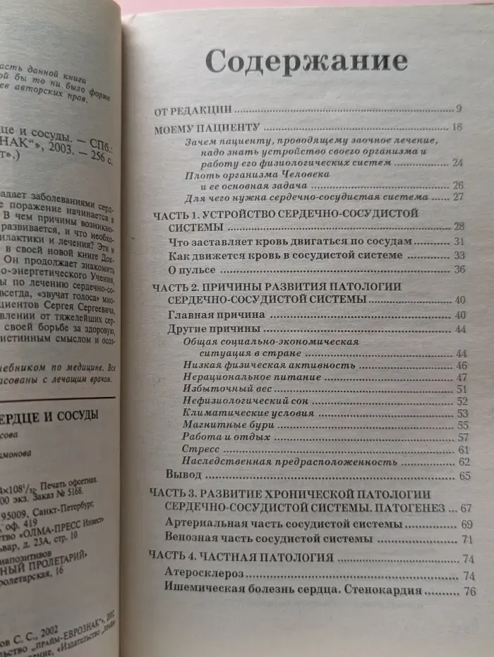 Книга, которая лечит. Сердце и сосуды