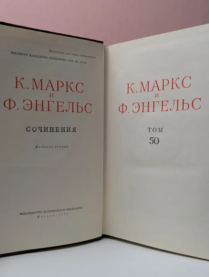 К. Маркс и Ф. Энгельс. Сочинения. Том 50
