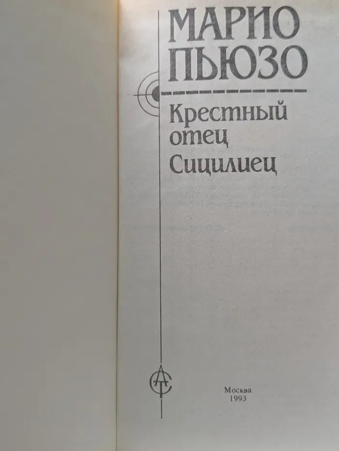 Крестный отец. Сицилиец