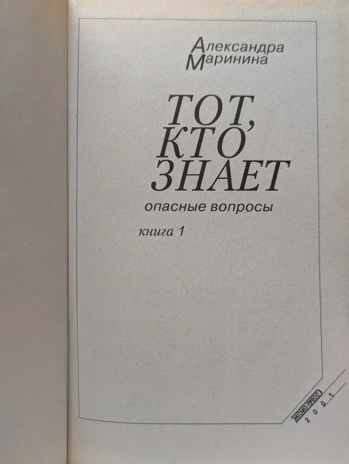 Тот, кто знает. Опасные вопросы. Книга 1