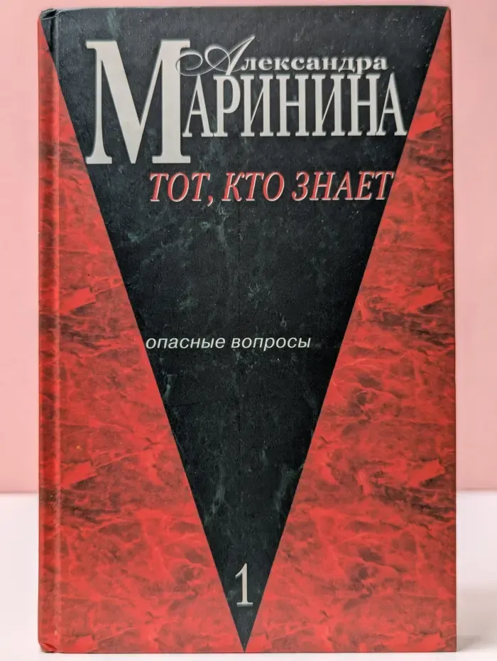 Тот, кто знает. Опасные вопросы. Книга 1