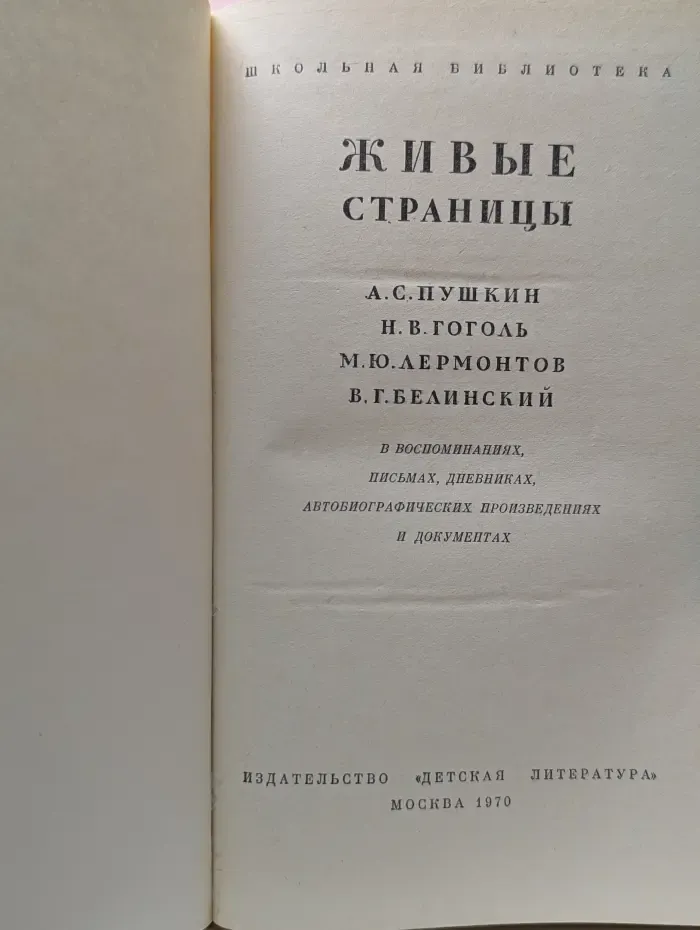 Школьная библиотека. Живые страницы. Пушкин. Гоголь. Лермонтов. Белинский