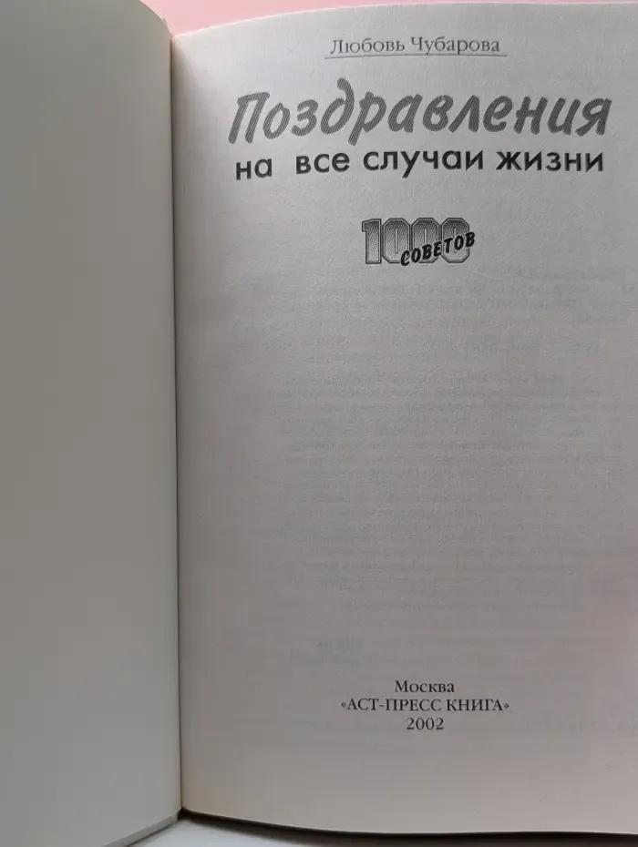 1000 советов. Поздравления на все случаи жизни