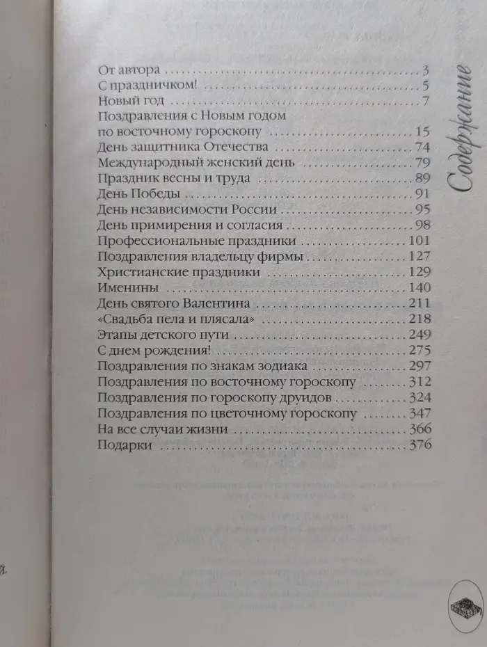 1000 советов. Поздравления на все случаи жизни