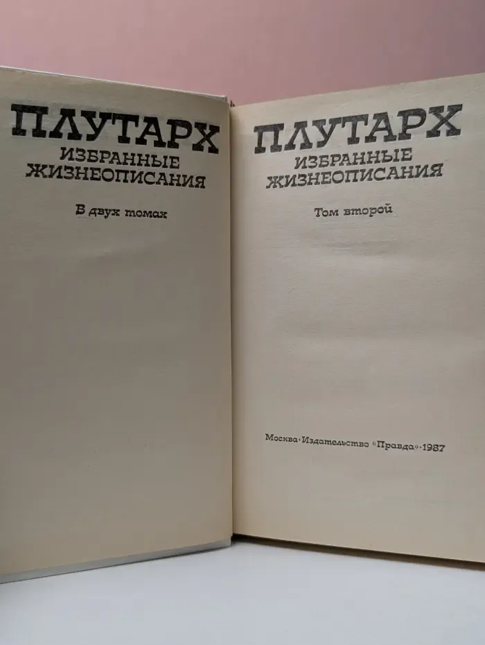 Плутарх. Избранные жизнеописания. В 2 томах. Том 2