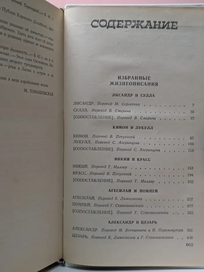 Плутарх. Избранные жизнеописания. В 2 томах. Том 2