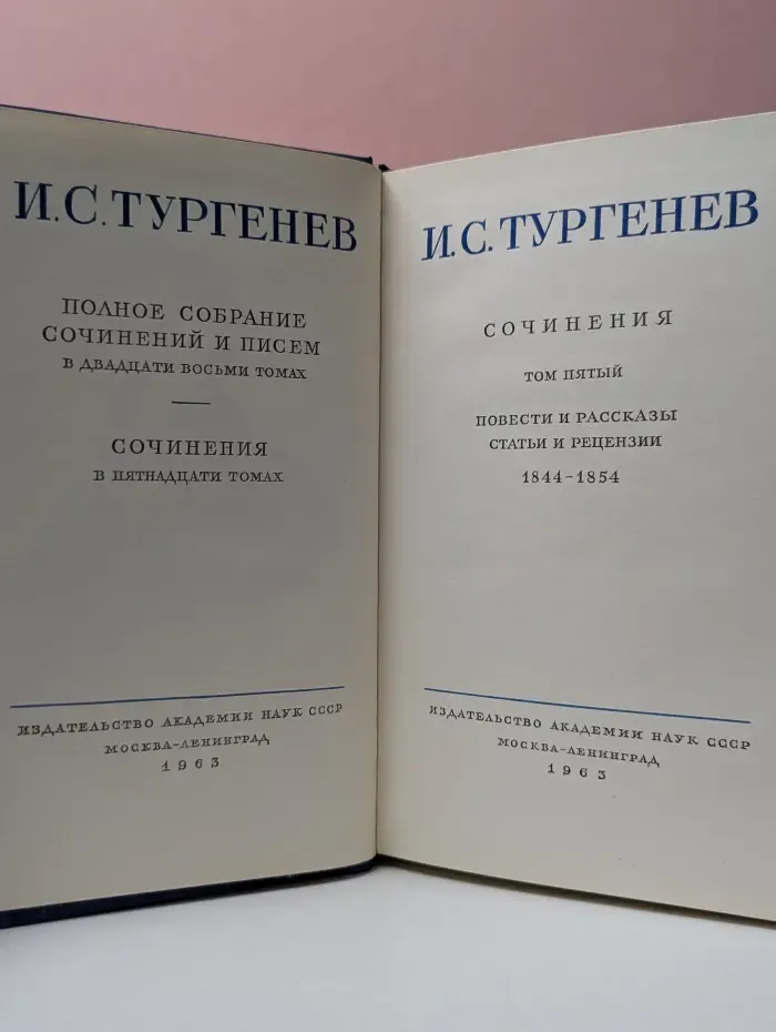 Иван Тургенев. Полное собрание сочинений и писем в 28 томах. Сочинения в 15 томах. Том 5