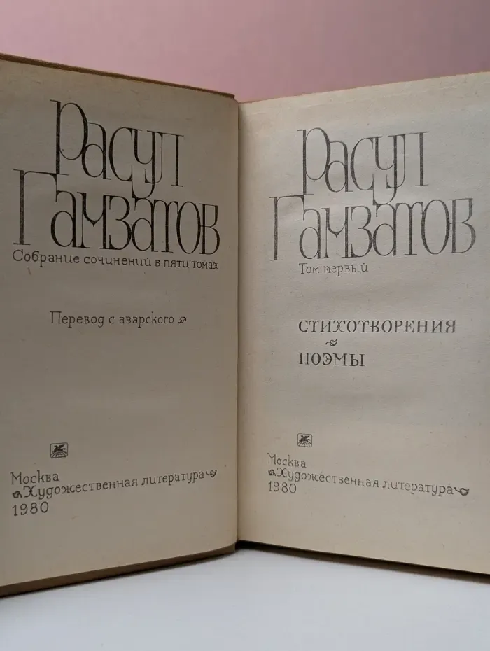 Расул Гамзатов. Собрание сочинений в 5 томах. Том 1