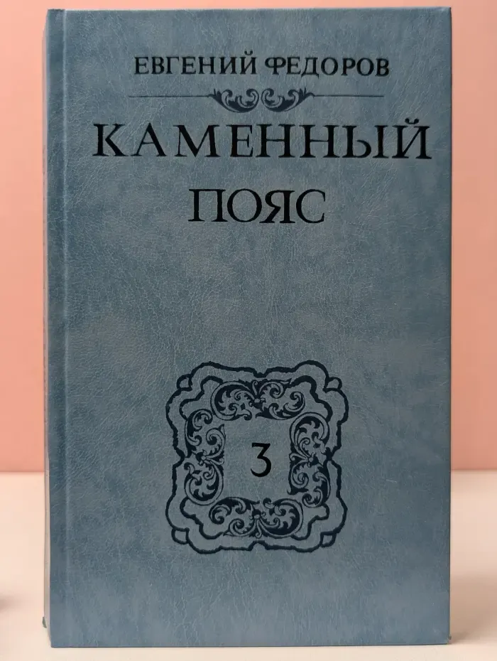Каменный пояс. Хозяин каменных гор. В 3 книгах. Книга 3