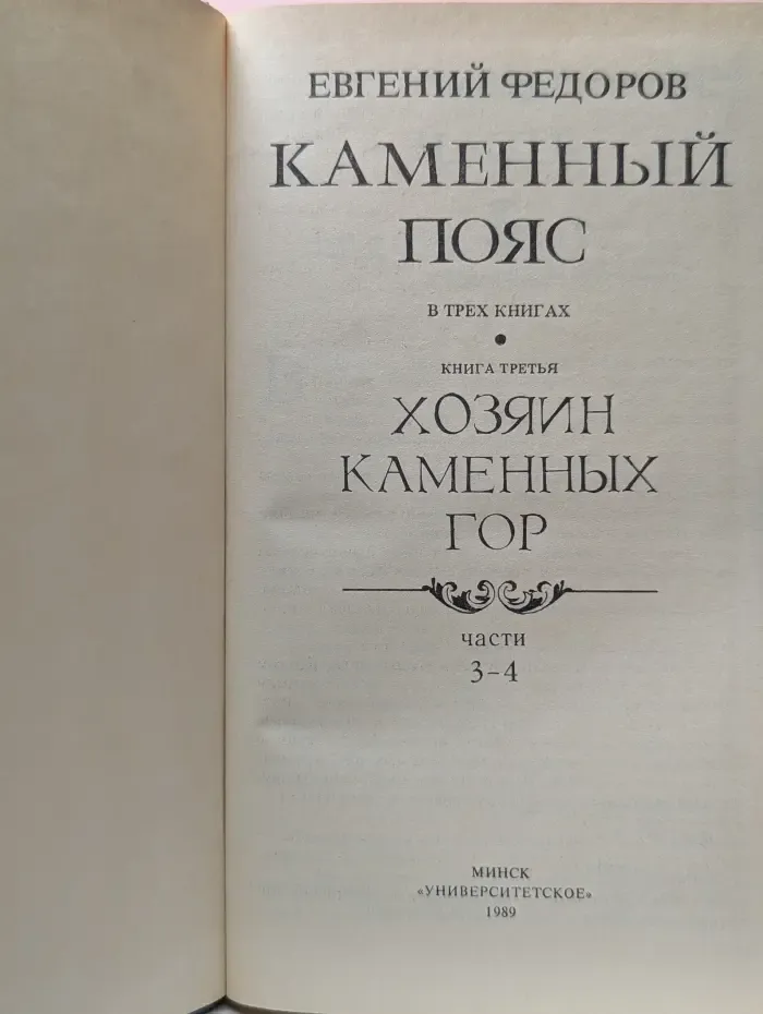 Каменный пояс. Хозяин каменных гор. В 3 книгах. Книга 3