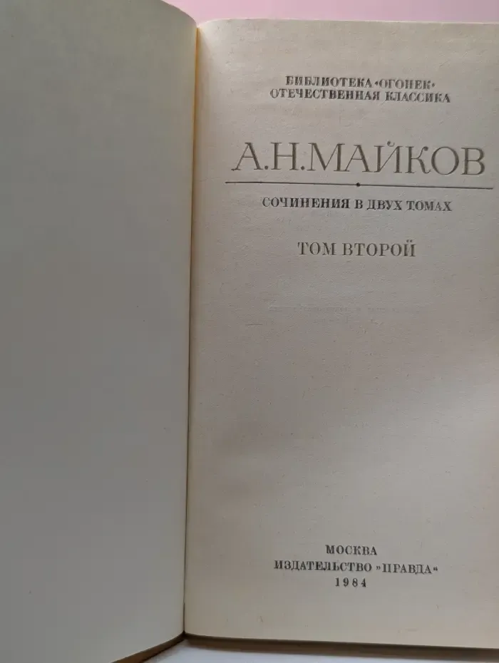 Библиотека "Огонек". Аполлон Майков. Сочинения в 2 томах. Том 2