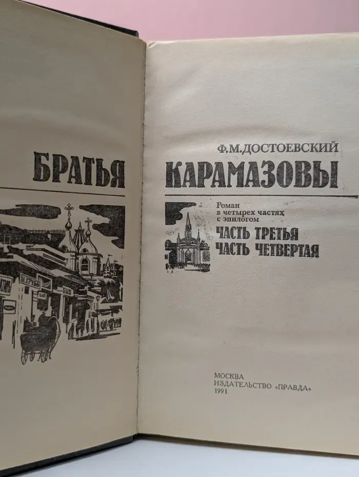 Братья Карамазовы. Роман в 4 частях. Части 3-4
