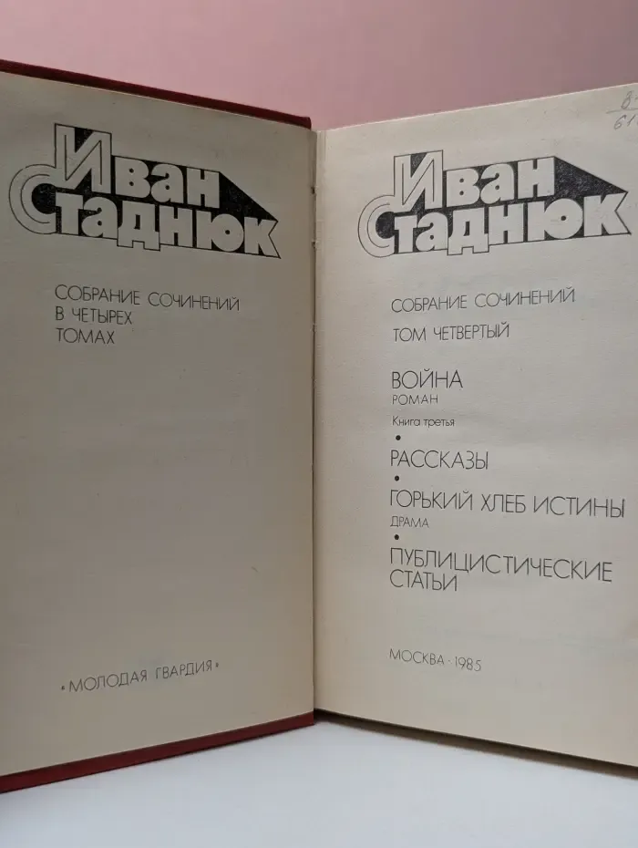 Иван Стаднюк. Собрание сочинений в 4 томах. Том 4