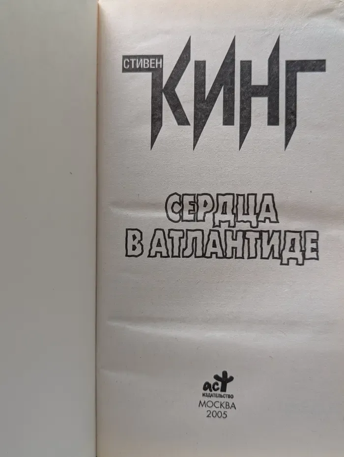 Сердца в Атлантиде