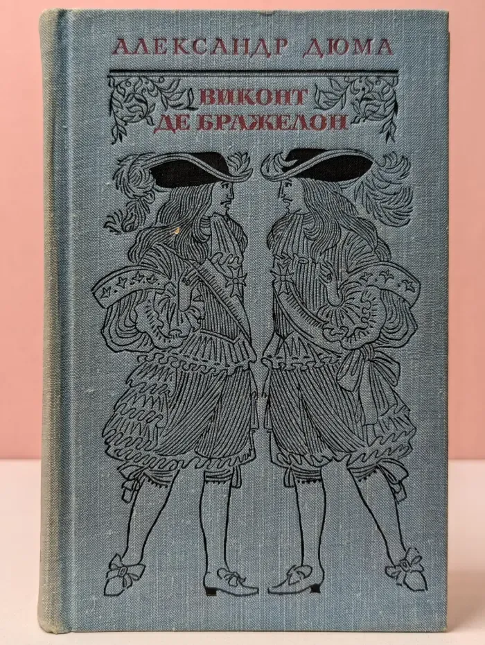 А. Дюма. Виконт де Бражелон, или Десять лет спустя. Том 3. Часть 5-6