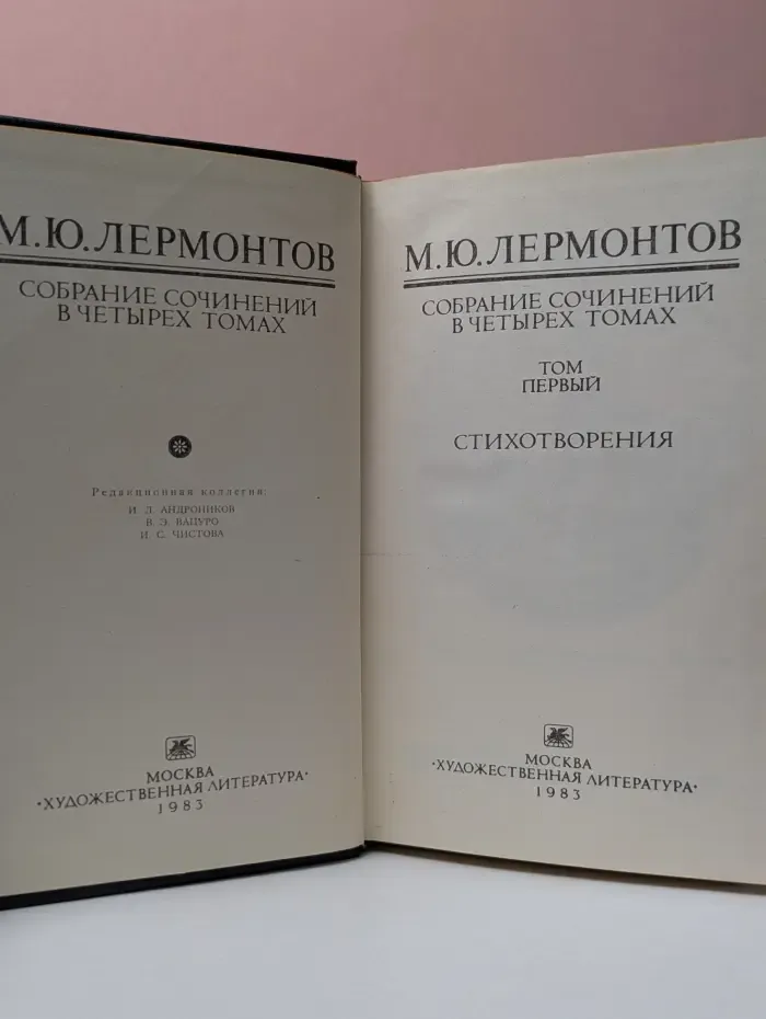 Михаил Лермонтов. Собрание сочинений в 4 томах. Том 1