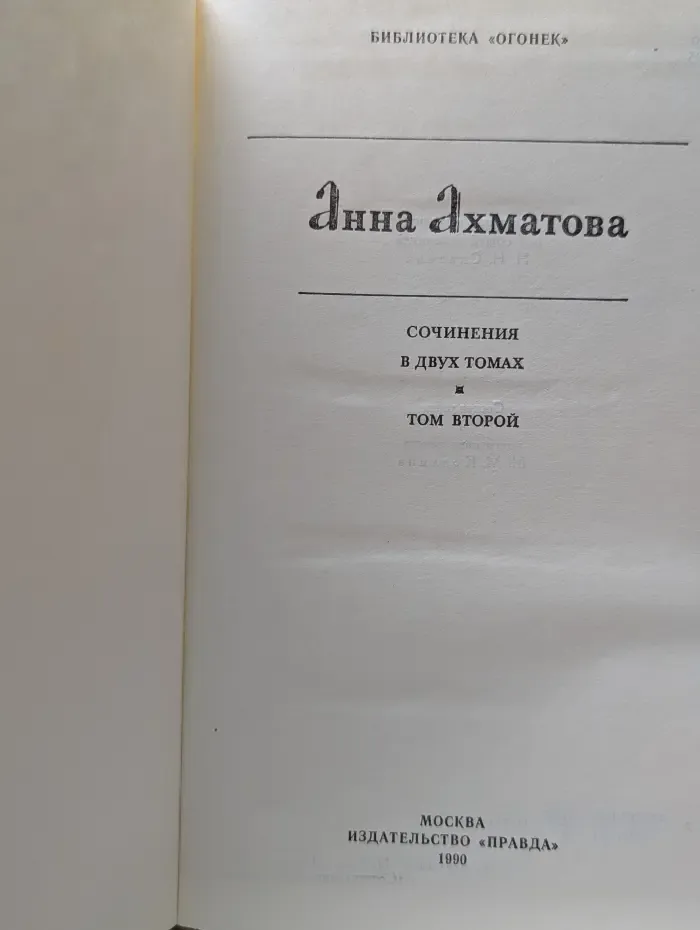 Библиотека "Огонек". Анна Ахматова Сочинения в 2 томах. Том 2