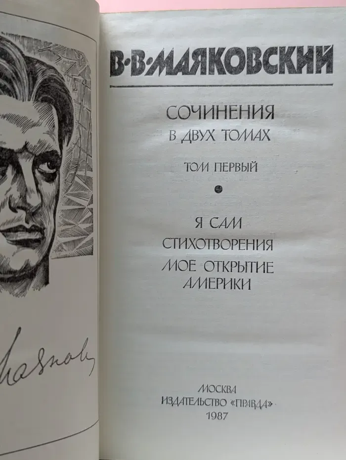 Владимир Маяковский. Сочинения в 2 томах. Том 1