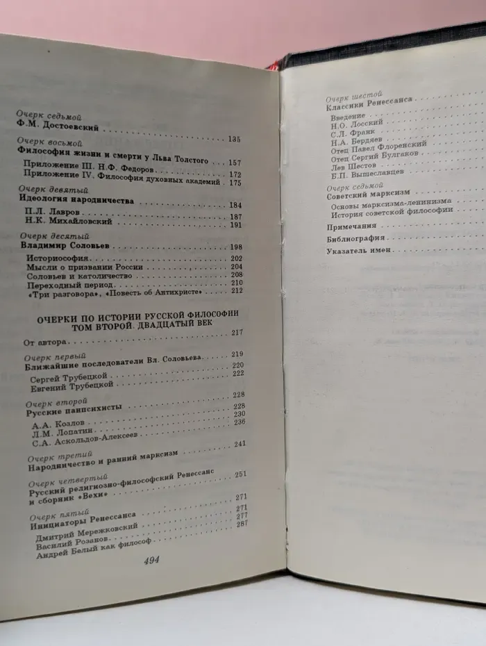 Очерки по истории русской философии