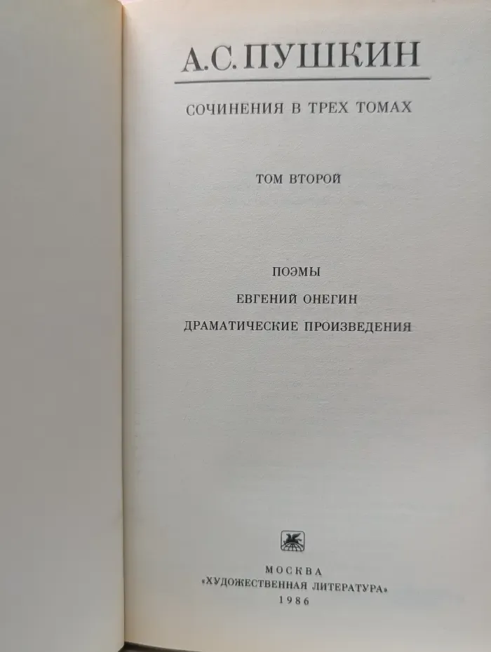 Александр Пушкин. Сочинения в 3 томах. Том 2