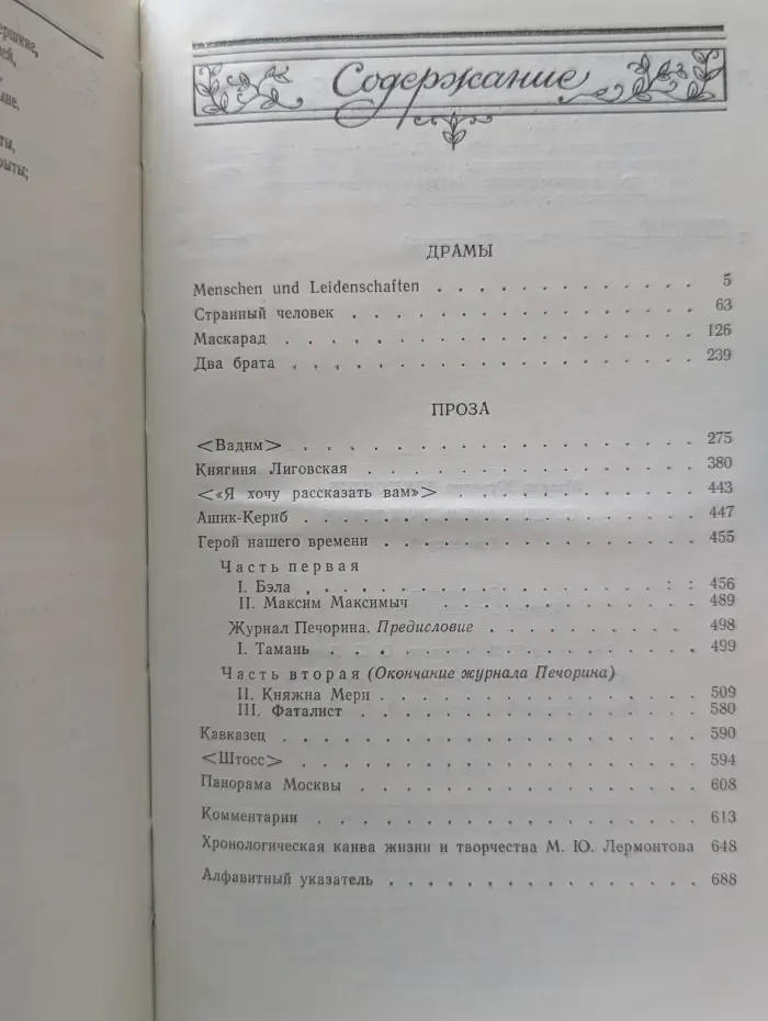 Михаил Лермонтов. Сочинения в 2 томах. Том 2