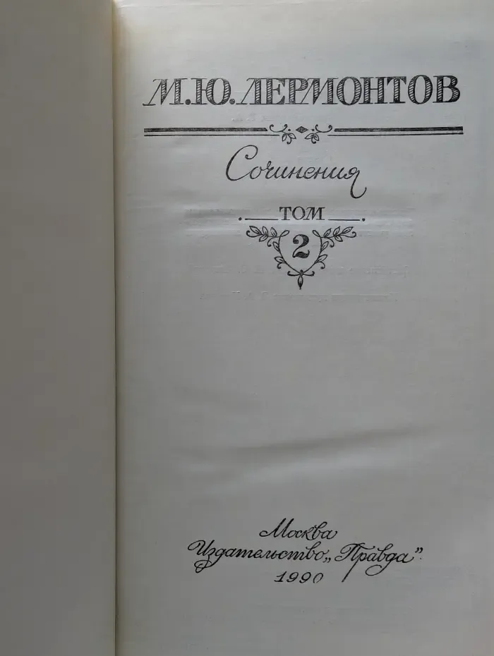 Михаил Лермонтов. Сочинения в 2 томах. Том 2