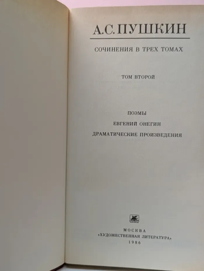 А. С. Пушкин. Собрание сочинений в 3 томах. Том 2