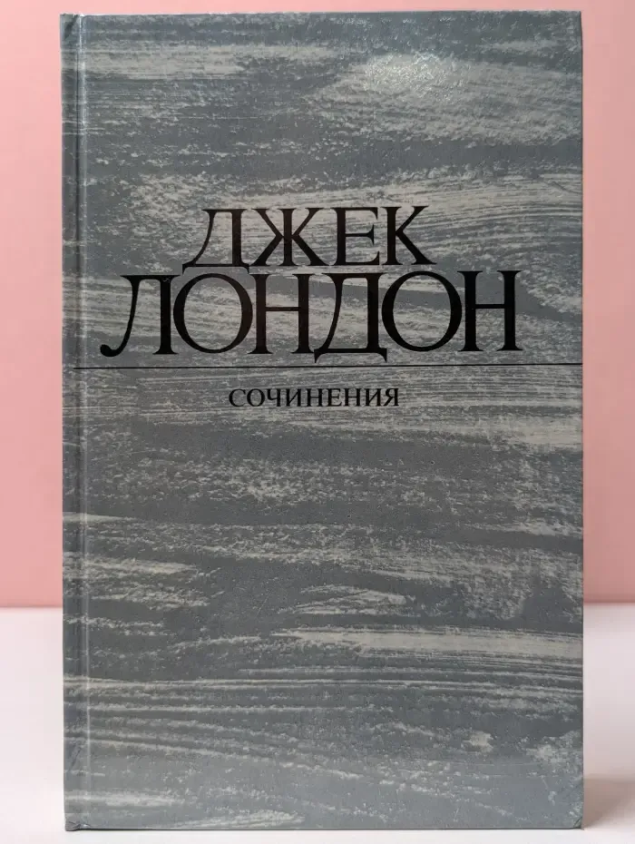 Д. Лондон. Сочинения. Рассказы