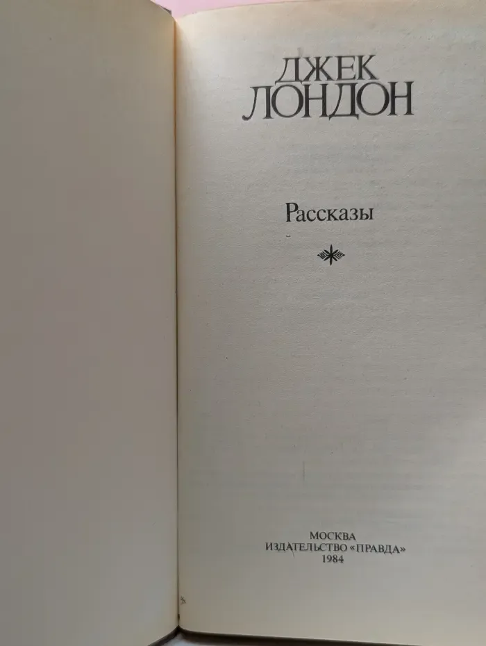 Д. Лондон. Сочинения. Рассказы