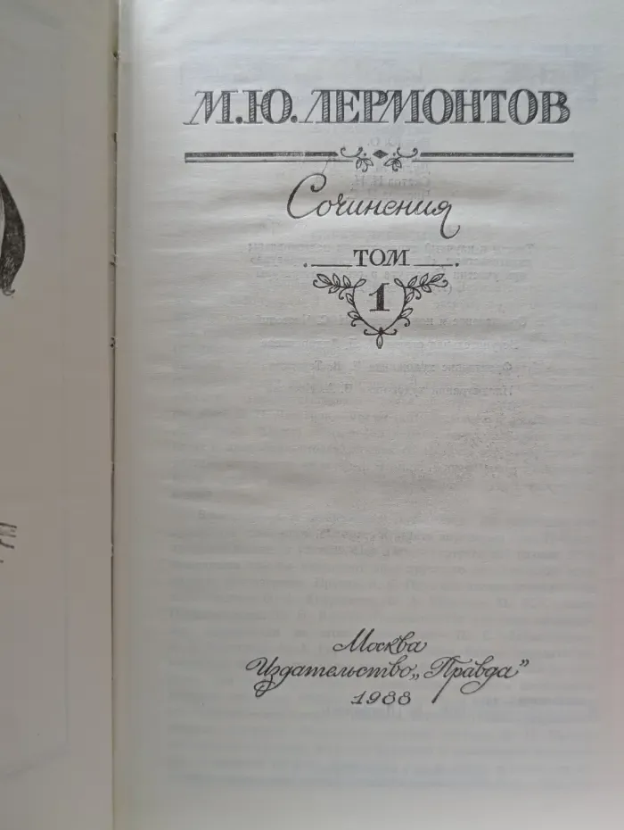 Михаил Лермонтов. Сочинения в 2 томах. Том 1