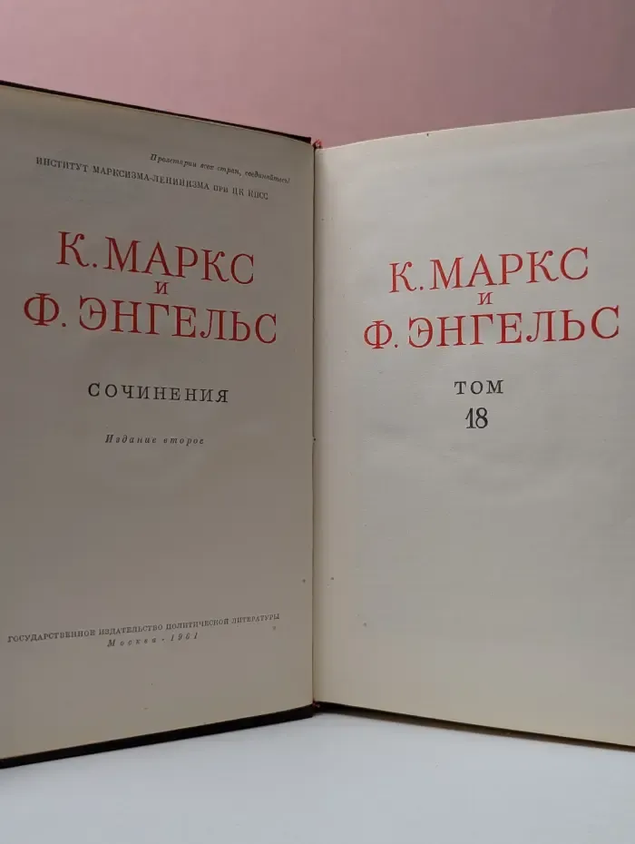 К. Маркс и Ф. Энгельс. Сочинения. Том 18