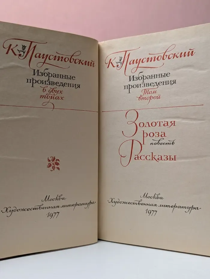 К. Паустовский. Избранные произведения в 2 томах. Том 2