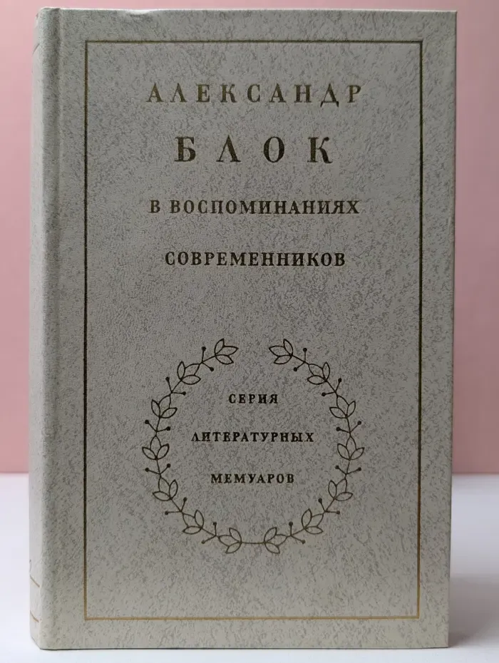 Александр Блок в воспоминаниях современников. Том 2