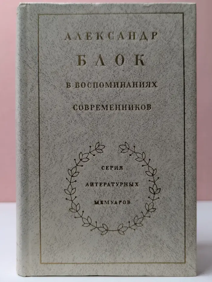 Александр Блок в воспоминаниях современников. Том 1