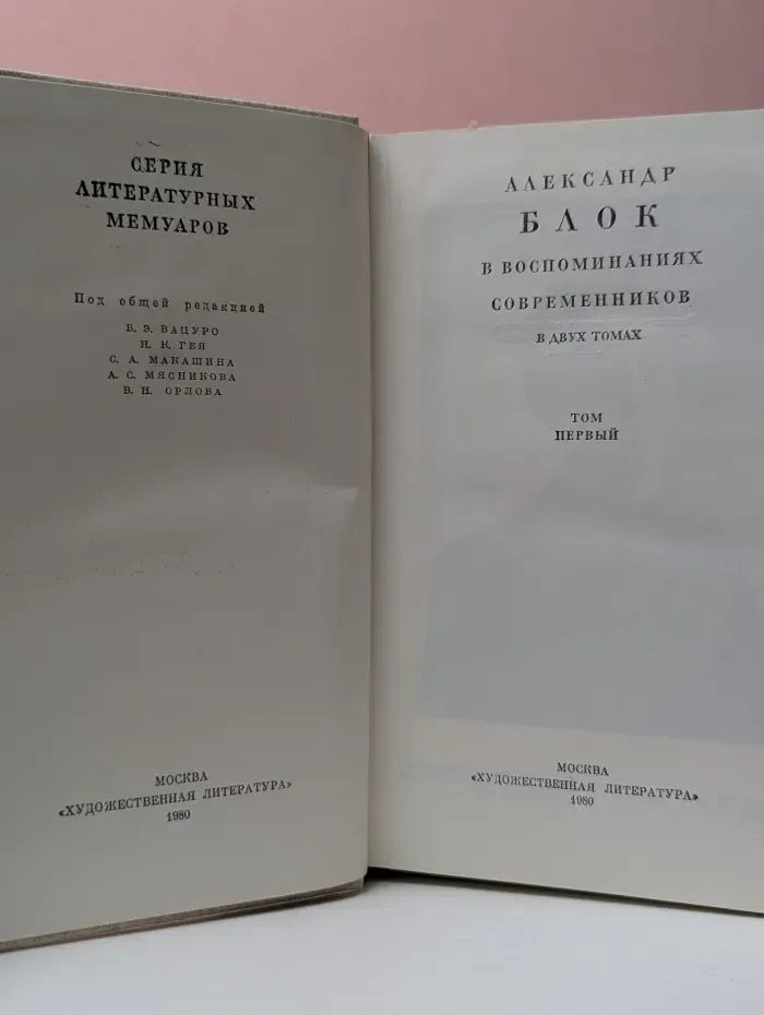 Александр Блок в воспоминаниях современников. Том 1