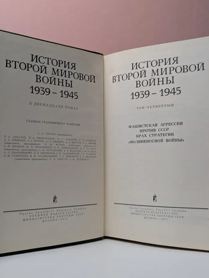 История Второй мировой войны 1939-1945. Том 4