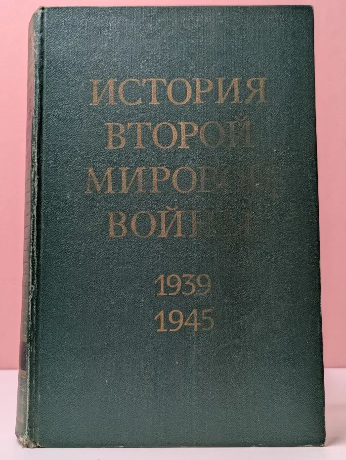 История Второй мировой войны 1939-1945. Том 4