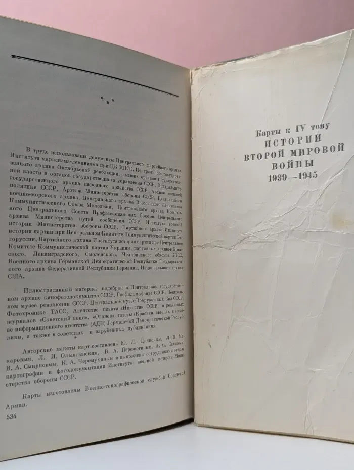 История Второй мировой войны 1939-1945. Том 4