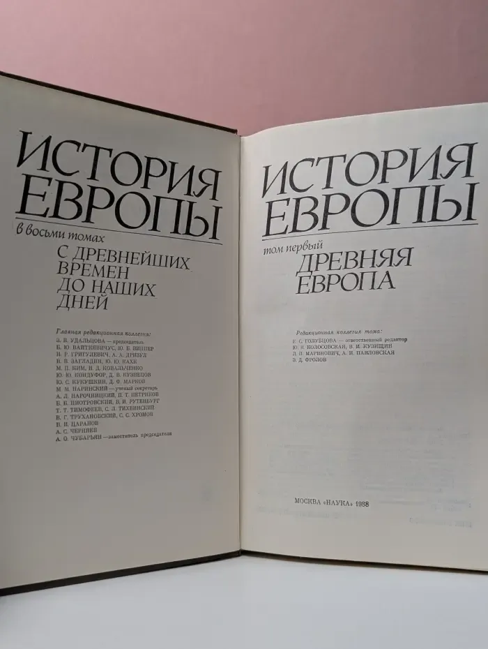 История Европы. Том 1. Древняя Европа