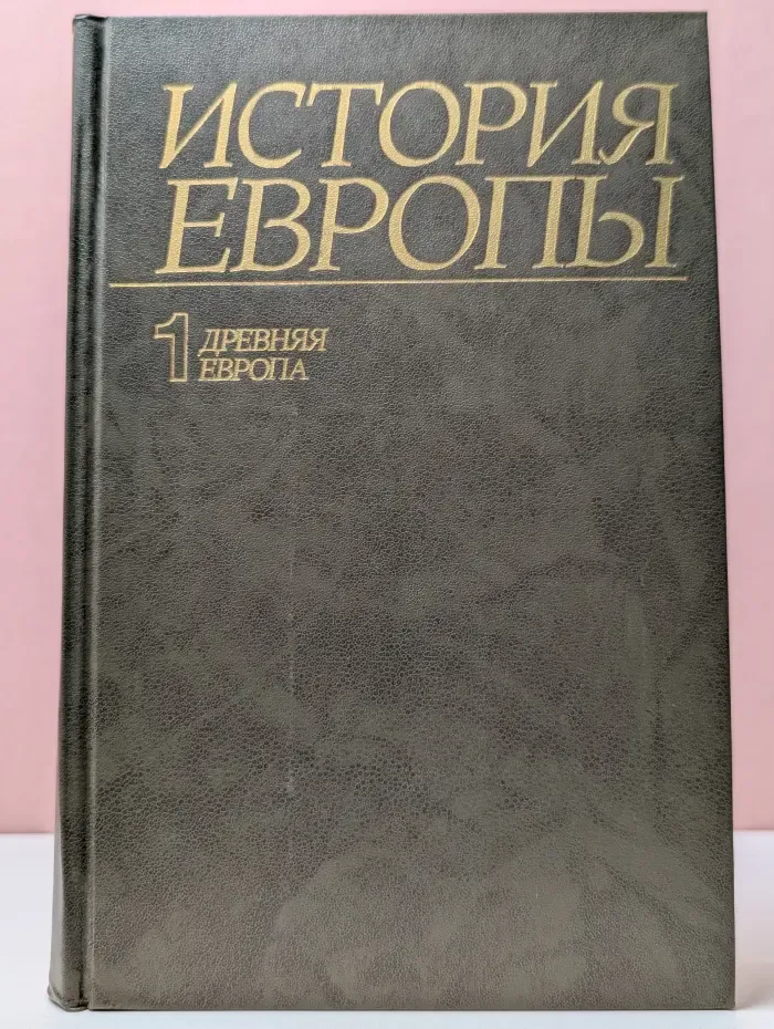 История Европы. Том 1. Древняя Европа