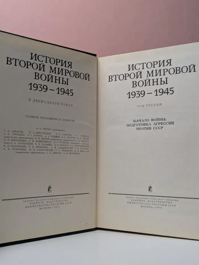 История Второй мировой войны 1939–1945. В 12 томах. Том 3