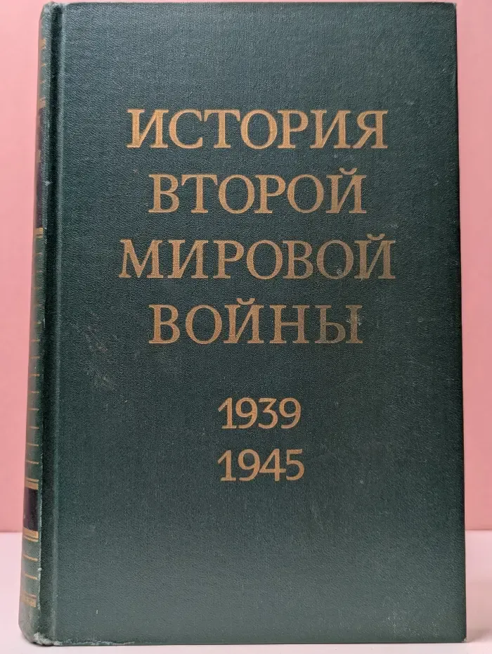 История Второй Мировой войны. 1939-1945. В 12 томах. Том 2
