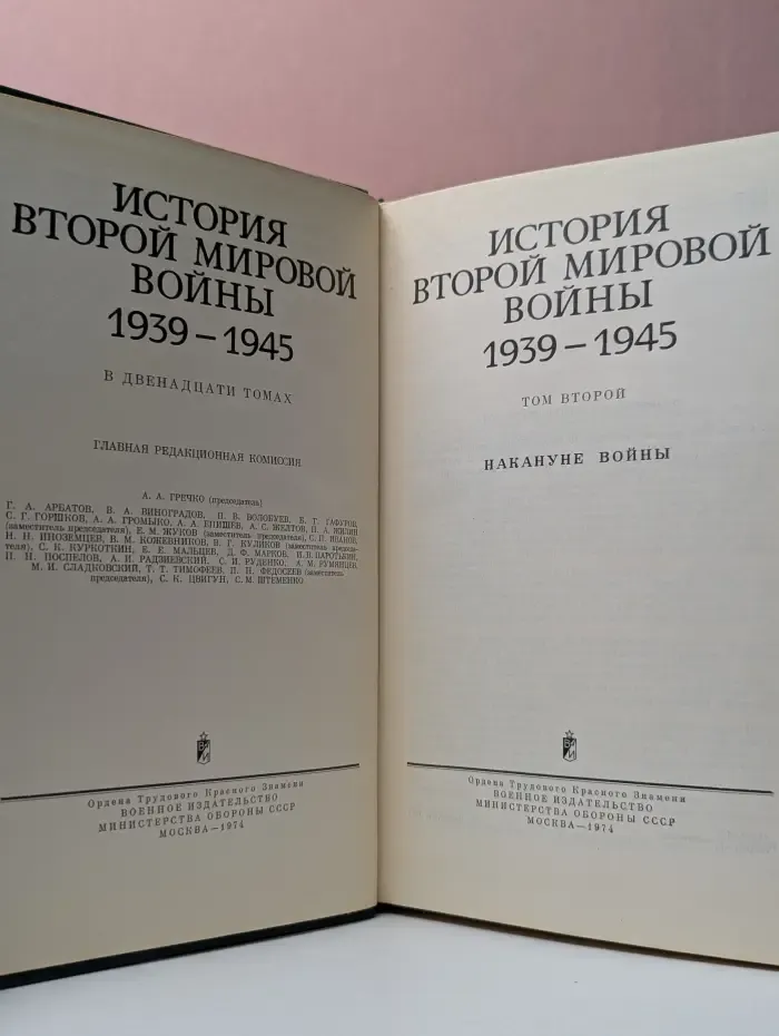 История Второй Мировой войны. 1939-1945. В 12 томах. Том 2