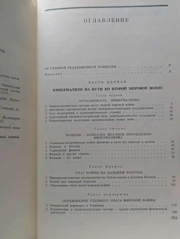 История Второй Мировой войны 1939 - 1945 в 12 томах. Том 1