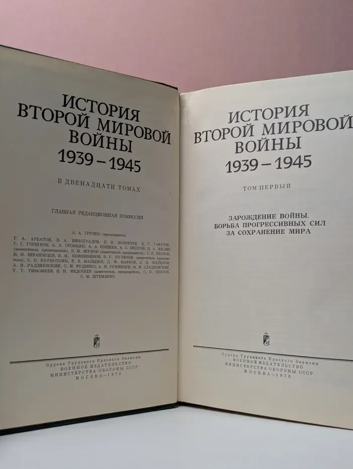 История Второй Мировой войны 1939 - 1945 в 12 томах. Том 1
