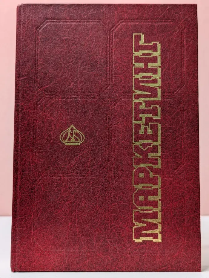 Маркетинг. Учебник