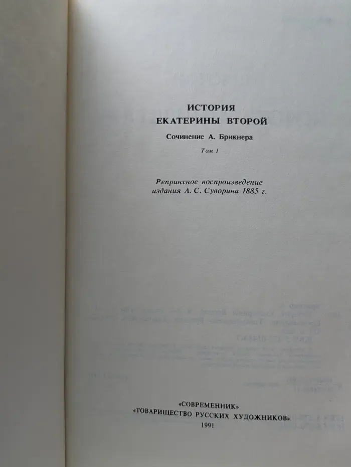 История Екатерины Второй. В 2 томах. Том 1