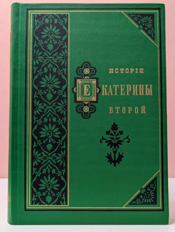 История Екатерины Второй. Том 2