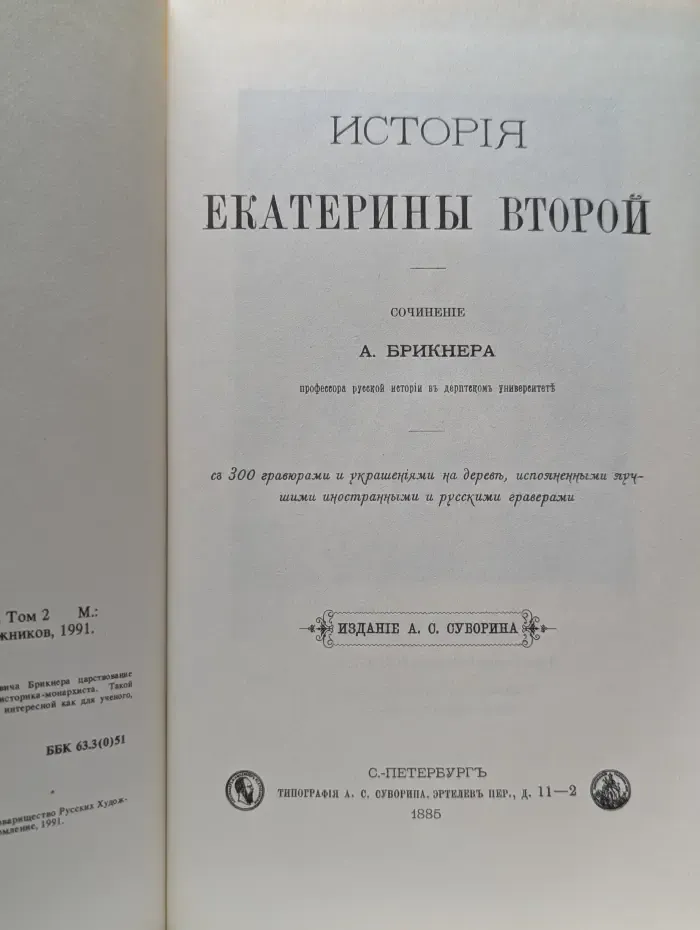 История Екатерины Второй. Том 2
