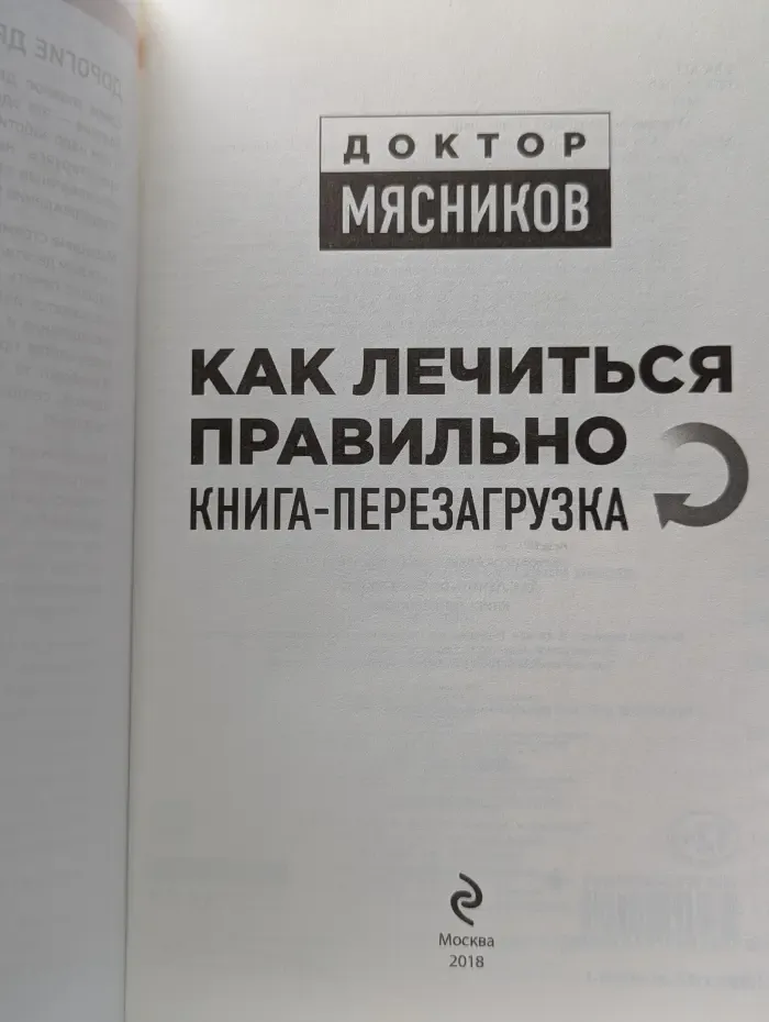 Как лечиться правильно. Книга-перезагрузка